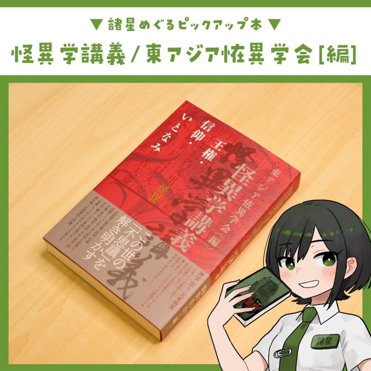 怪異学講義 ～王権・信仰・いとなみ～ / 東アジア恠異学会[編] - 3