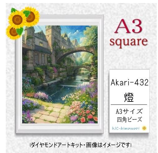 【国内製造】A3サイズ四角オーロラビーズ3色入   akari-432　ダイヤモンドアート