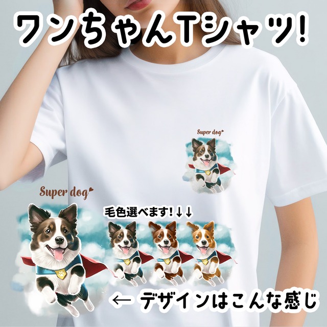 【 ヒーロー ボーダーコリー 】 Tシャツ　おしゃれ　かわいい　犬　ペット　うちの子　プレゼント　ギフト