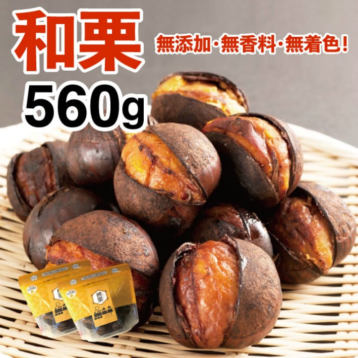 新栗使用】簡単ホクホク和栗銀寄せの焼き栗280g×5袋 | くりの里