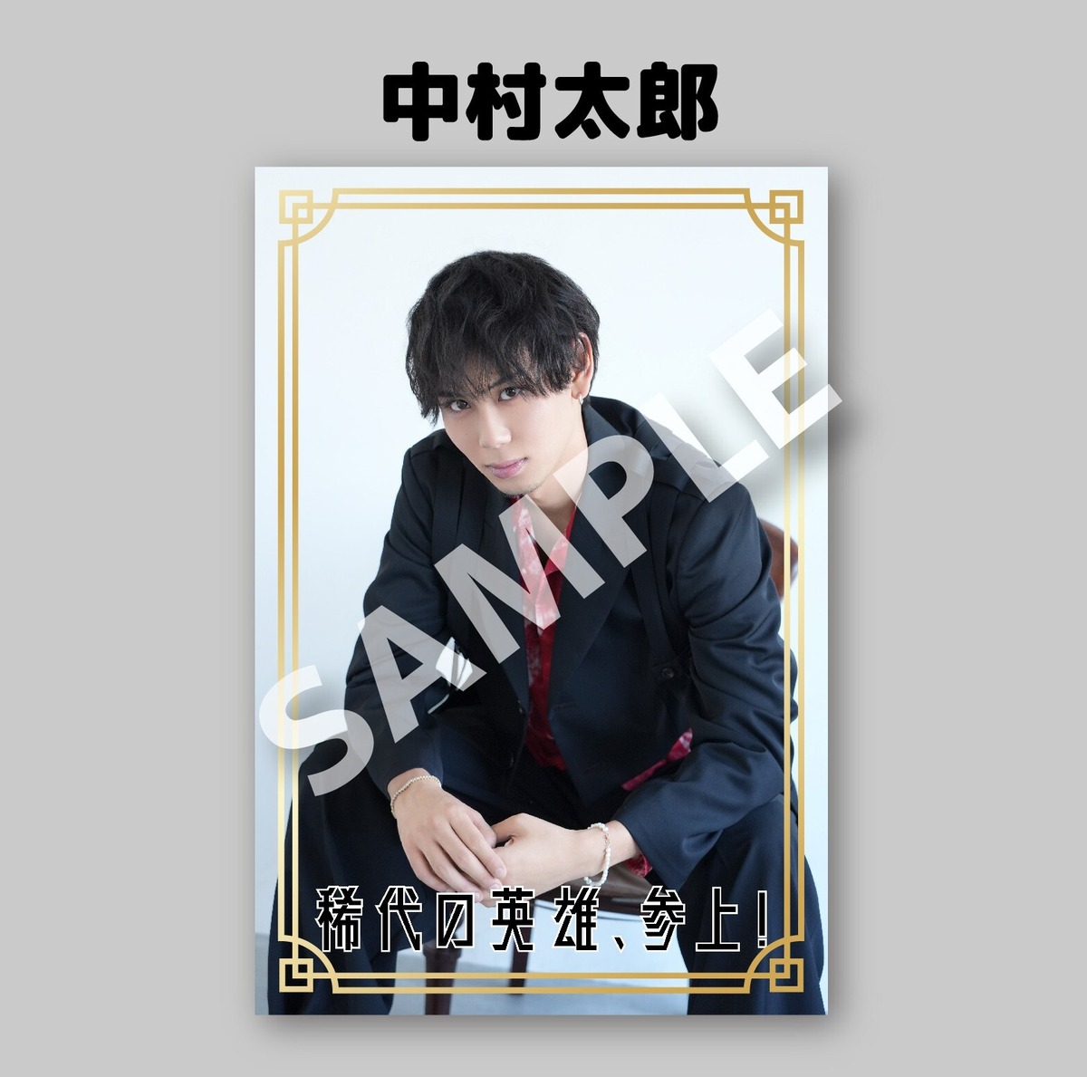 【中村太郎】 箔押しポストカード | 稀代の英雄、参上！