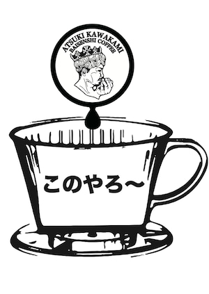 【コーヒー豆】【旨み】　　　　【このやろ～】200g