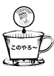【コーヒー豆】【旨み】　　　　【このやろ～】200g
