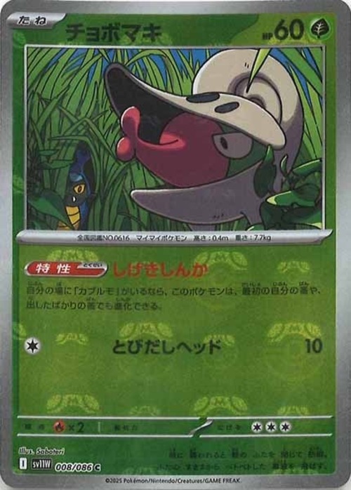 チョボマキ マスターボール sv11W 008/086