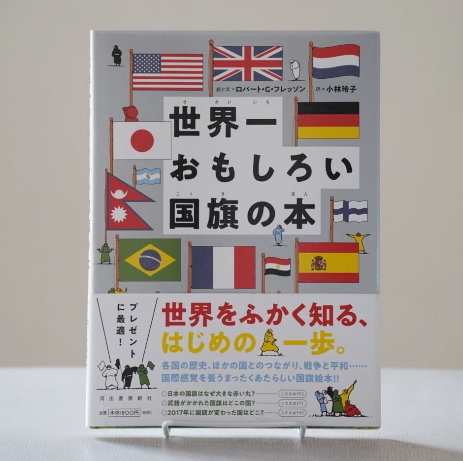 世界一おもしろい国旗の本　rebelbooks