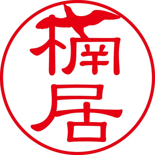 楠居 - カジュアル（商品コード：07665）