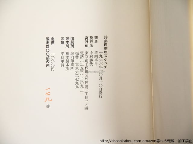 詩集 四季のスケッチ / 清岡卓行 [36402][並] | 書肆田高