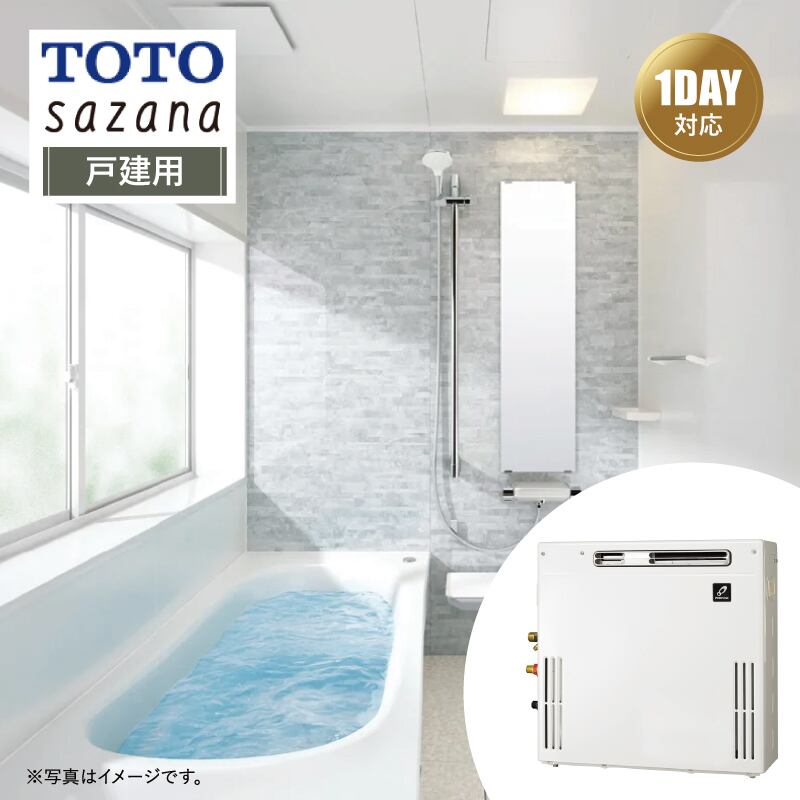 【リフォームパック＋給湯器交換●お得セット】TOTO sazana サザナ Sタイプ 戸建用 1616サイズ 戸建用 ＋ 給湯器(据置20号オート) リモコン付 パーパス 都市ガス システムバス ユニットバス お風呂 基本仕様 無料相談 オプション対応 送料込