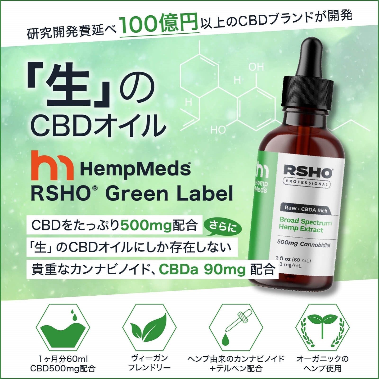 飲むCBDオイル RSHOグリーンラベル 60ml CBD500mg 飲むCBDオイル RSHO