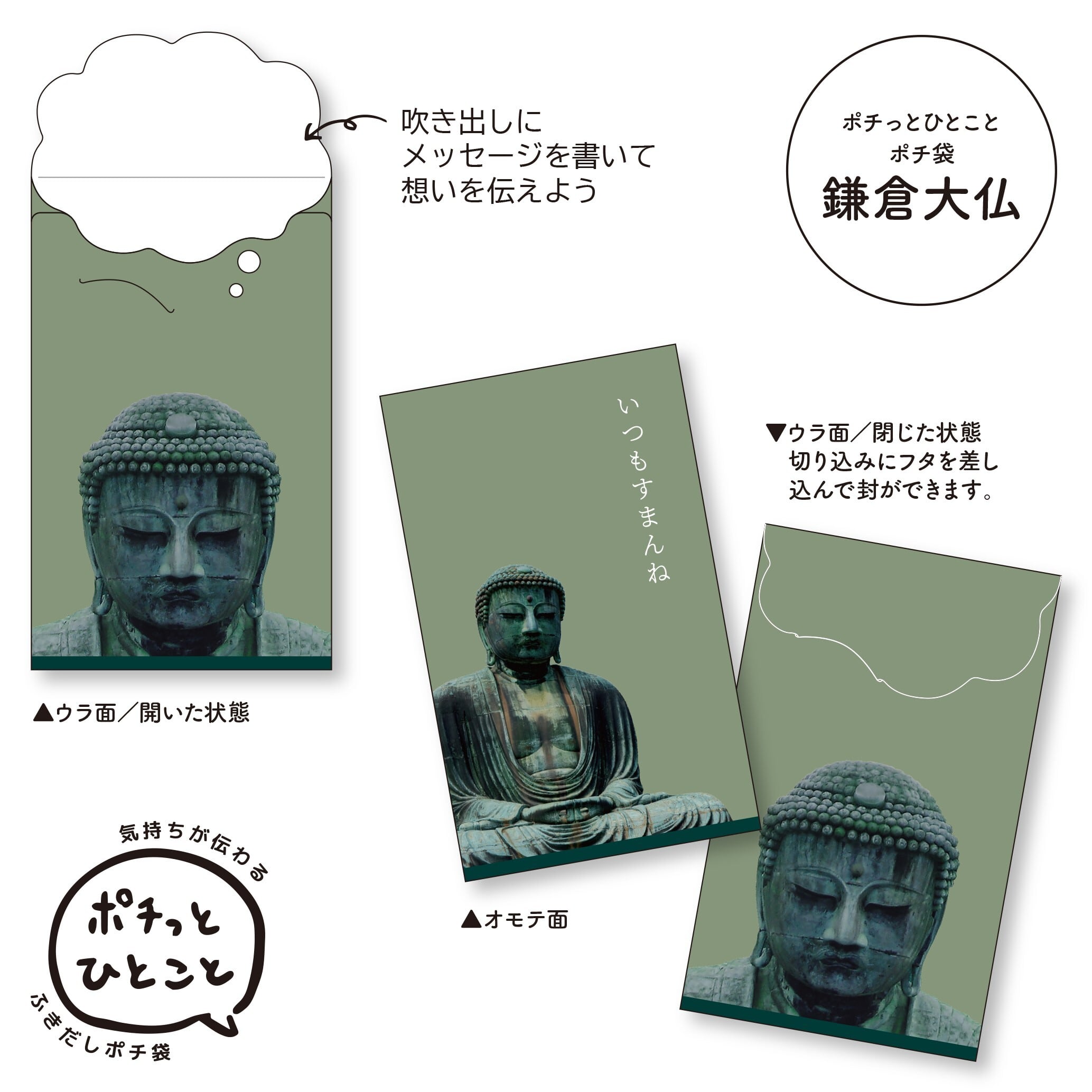 ポチっとひとことポチ袋 鎌倉大仏 いつもありがとう 3枚パック | KICHI