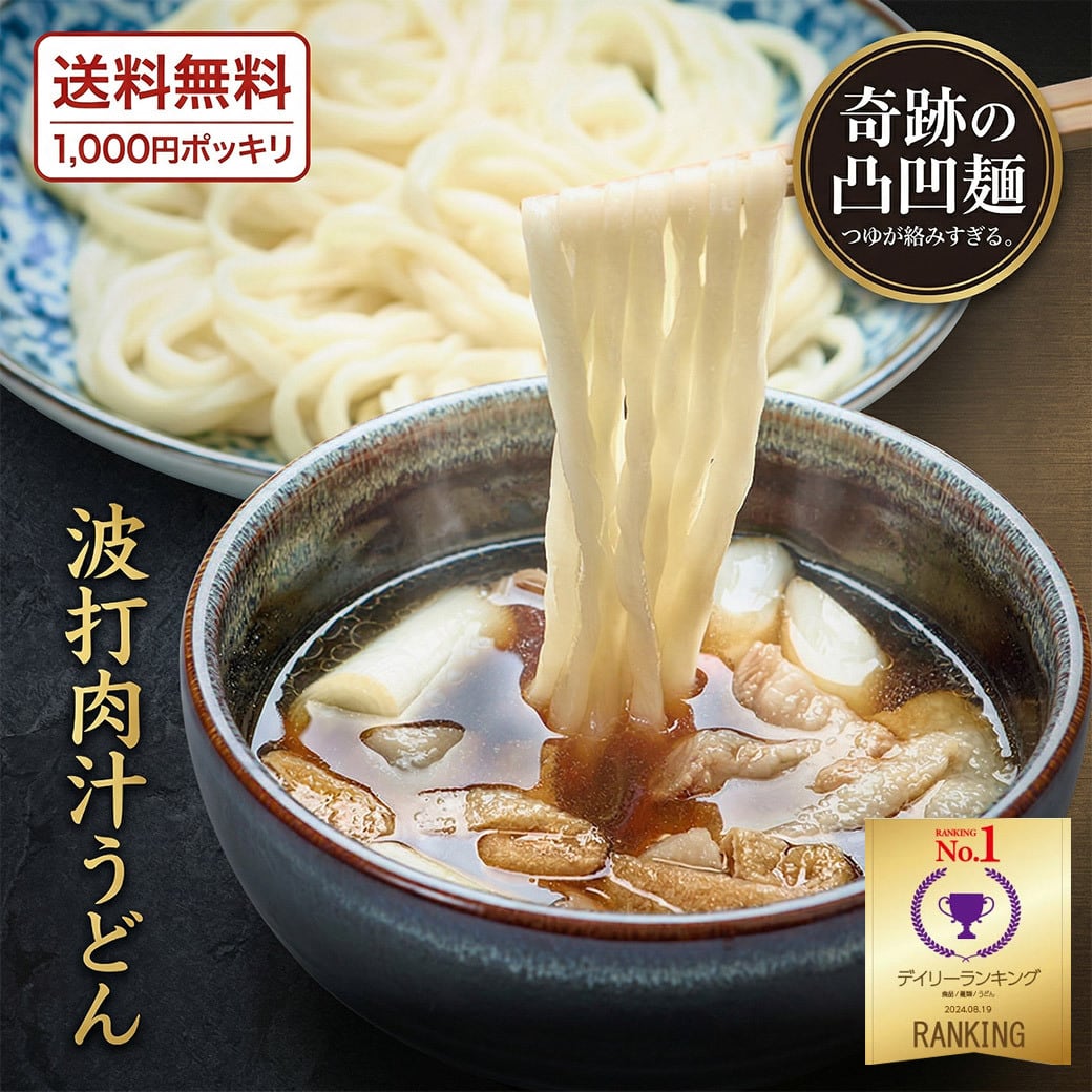 桐生の波打肉汁うどん ねじれうどん 半生麺 130g×3袋 1000円ポッキリ