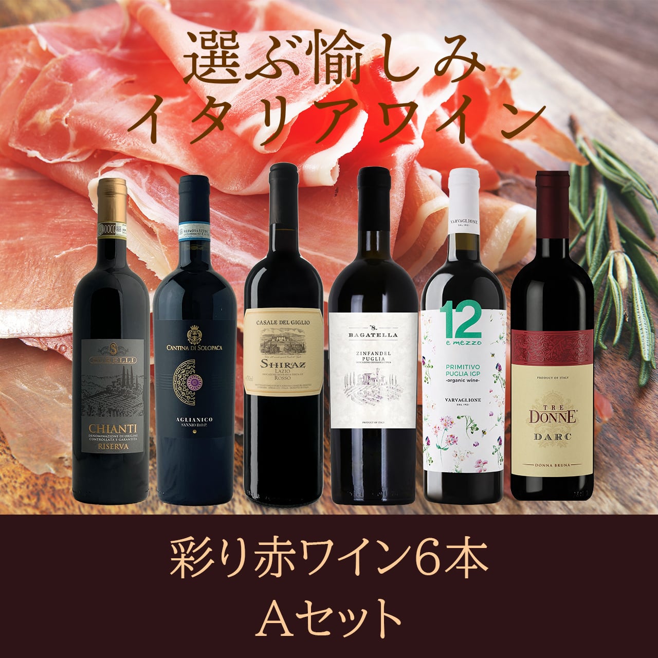 赤ワイン6本セット〈送料無料〉(B706147)