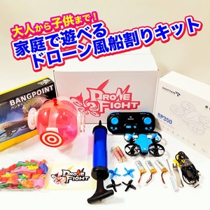 ※期間限定 【2機セット】ドローンファイトスタートアップセット　☆風船ユニット　ミニドローン２機セット　これさえあればドローンファイトが始められます☆