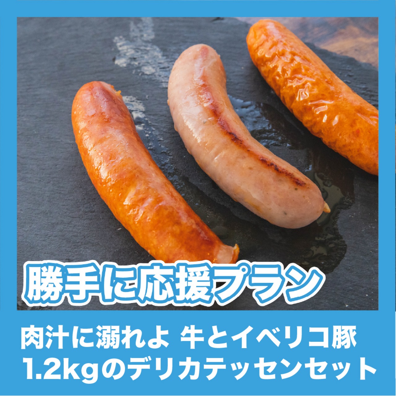 【勝手に応援プラン】肉汁に溺れよ 牛とイベリコ豚1.2kgのデリカテッセンセット（梅雨の呑み倒れ【夜】）