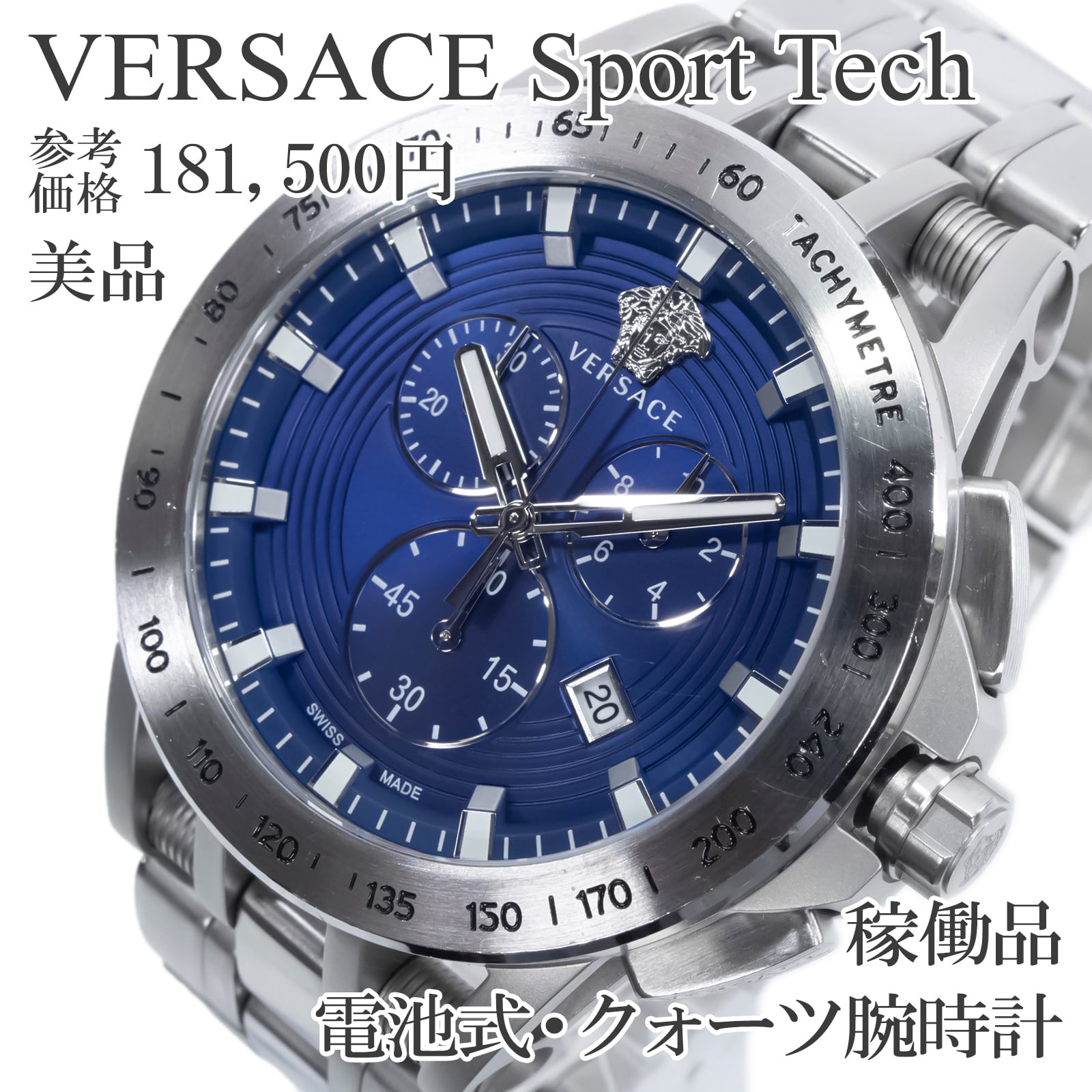 稼働品 美品 送料無料 ヴェルサーチェ 腕時計 クォーツ メンズ スポーツテック ブルー クロノグラフ 多針 大きい メドゥーサロゴ 綺麗 Q412