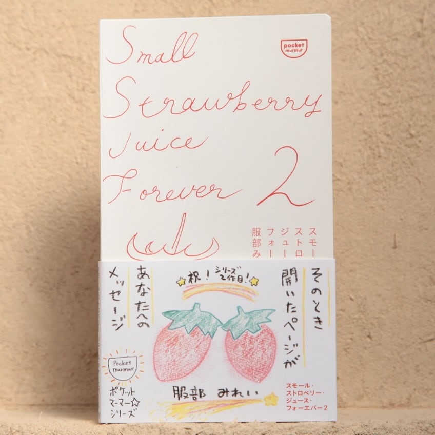 スモール・ストロベリー・フォーエバー / vol.2