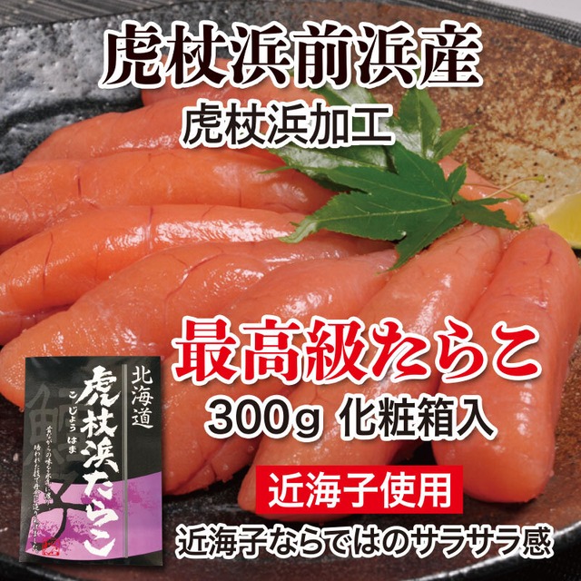 虎杖浜前浜産　最高級たらこ　300g 化粧箱入
