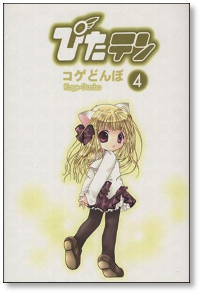 ぴたテン コゲどんぼ [1-8巻 漫画全巻セット/完結] ぴたてん ピタテン