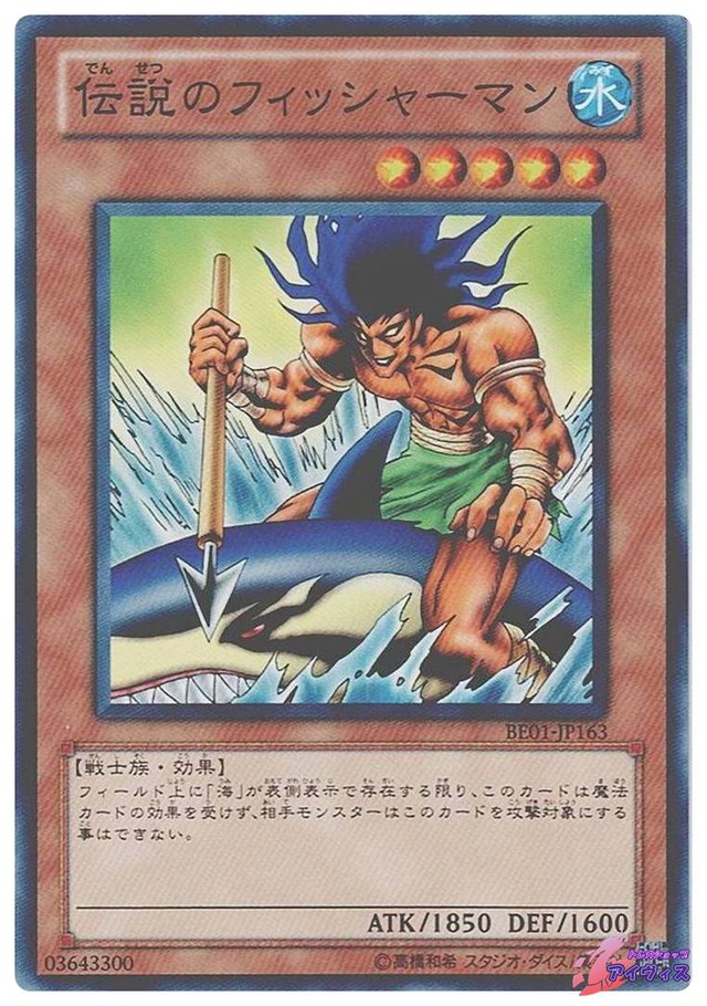 伝説のフィッシャーマン　[ノーマル] [ランクA] [BE01-JP163] [遊戯王]