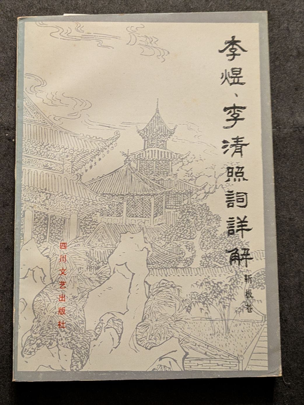 終南山の変容　中唐文学論集　（箱入） 10542_終南山の変容 中唐文学論集 | 生野高原えちぜん書房