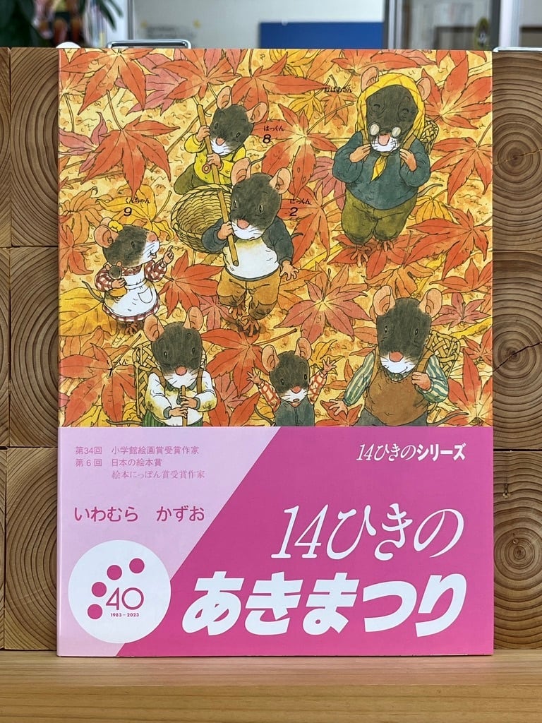 14ひきのあきまつり | 冒険研究所書店