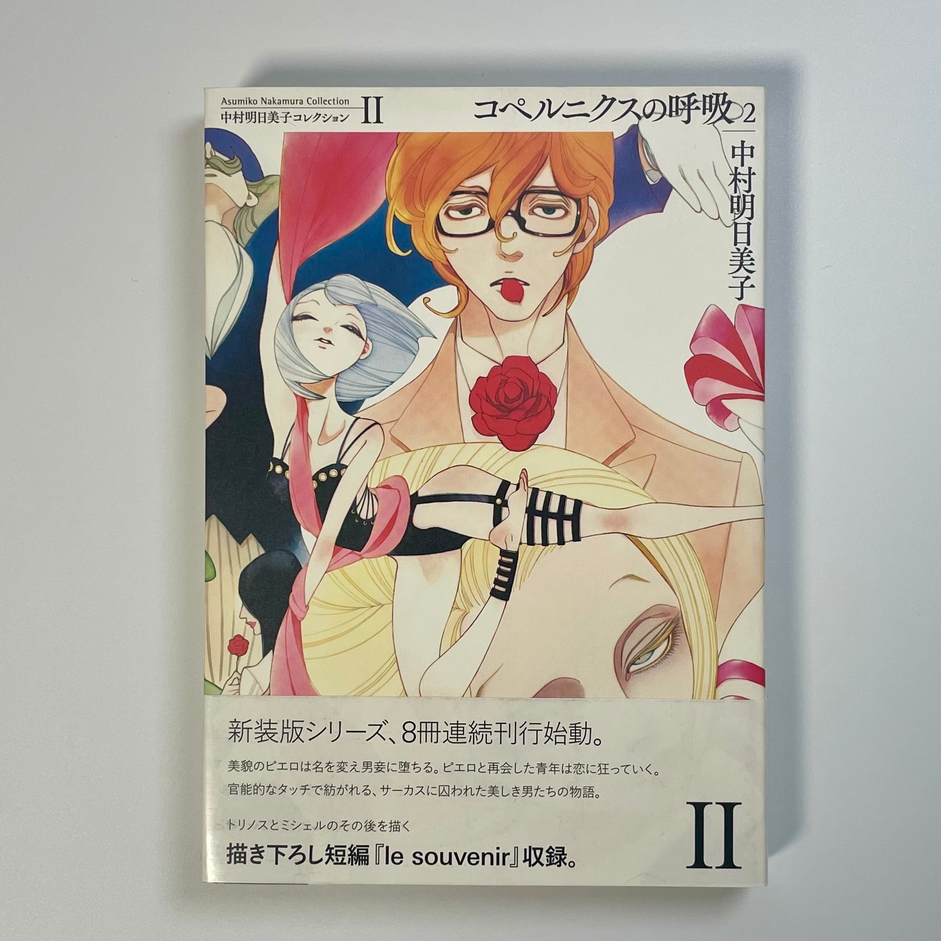コペルニクスの呼吸 2（中村明日美子コレクション Ⅱ）｜中村明日美子