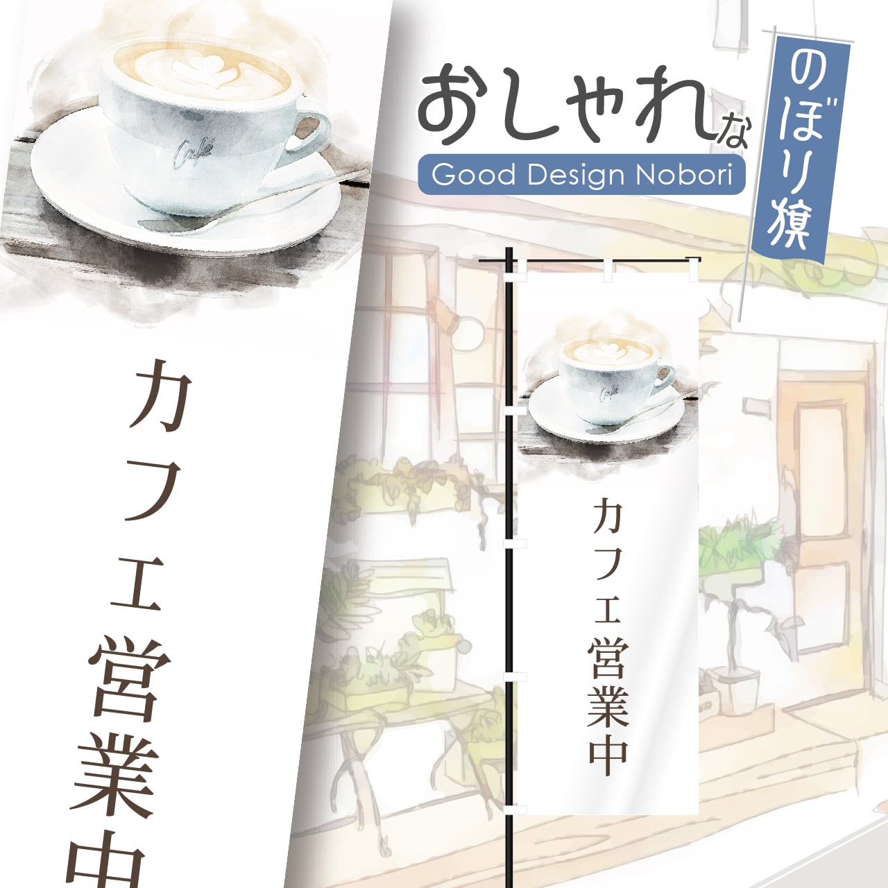 カフェ オープン open 営業中 コーヒー coffee cafe 喫茶店 のぼり旗 おしゃれ のぼり オリジナルデザイン 1枚から購入可能