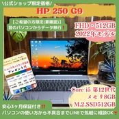 \ 公式ショップ限定価格❣️/ 《2022年モデル》HP 250 G9 第12世代 Core i5 SSD512GB メモリ8GB フルHD ノートパソコン 安心サポート&3ヶ月保証