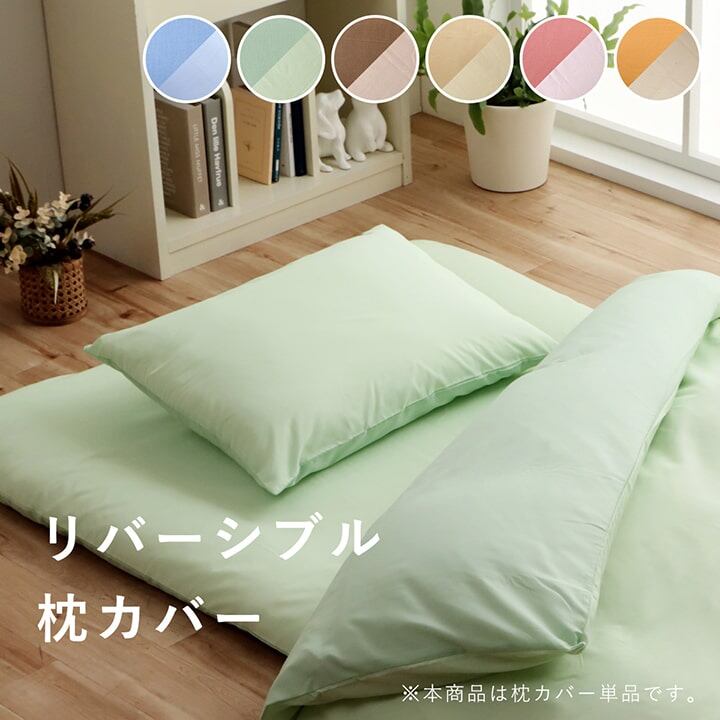 まくら 枕 寝具カバー 無地 洗える リバーシブル オレンジ/ライトベージュ 約43×63cm