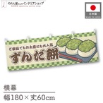 【受注生産】横幕 ずんだ餅 市松 180×60cm 43006