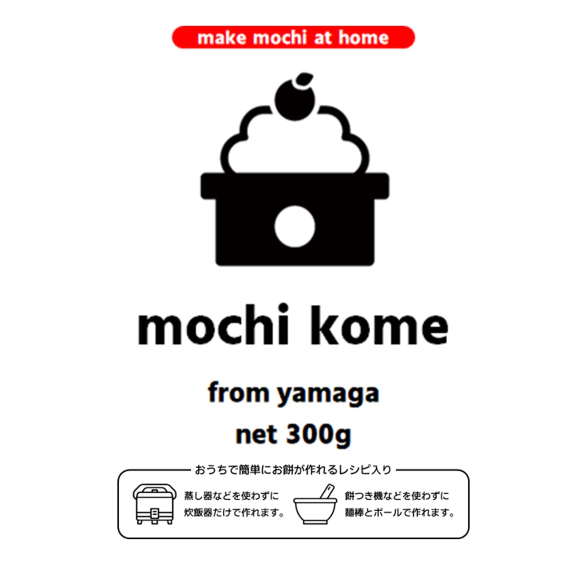 【おうちで簡単にお餅が作れるレシピ入り】yamaga no mochikome（2合） ヤマガセイカツ