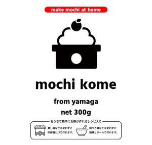 【おうちで簡単にお餅が作れるレシピ入り】yamaga no mochikome（2合）