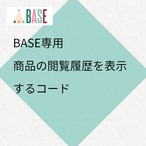 BASE用 商品ページの閲覧履歴を表示するコード サムネイル