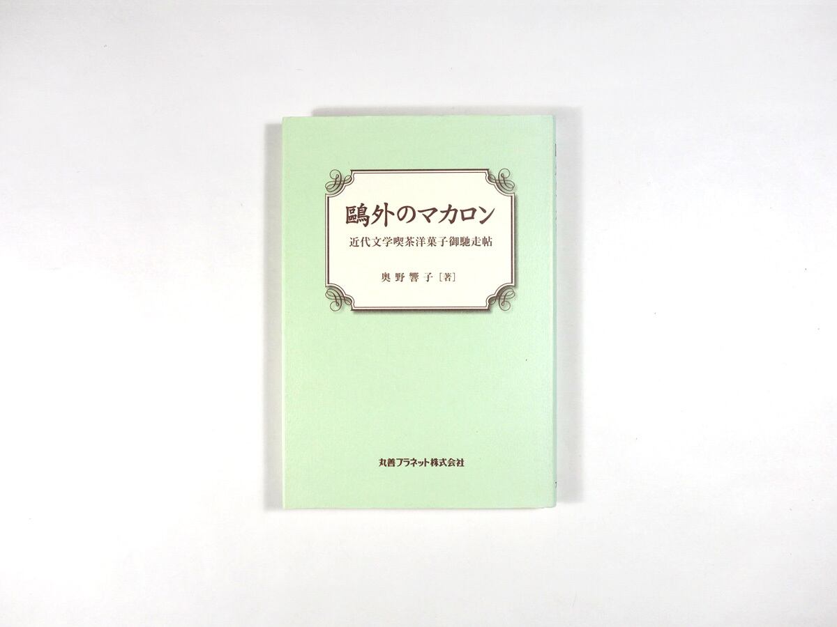 鷗外のマカロン - 近代文学喫茶洋菓子御馳走帖(奥野響子 著)
