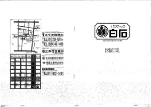 白）パシフィック白石