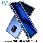 Hy+ arrows 5G 耐衝撃 ケース F-51A カバー ストラップホール 米軍MIL規格 クリア 衝撃吸収ポケット内蔵 TPU ケース