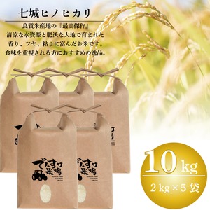 七城のこめ10kg（2kg×5袋）精米