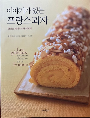 物語のあるフランス菓子（韓国語版）/이야기가 있는 프랑스 과자（ 한국어 버전）