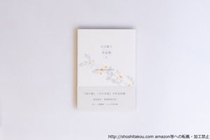 石田郷子作品集 1 ＜ふらんす堂文庫  椋叢書 1＞　/　石田郷子　君嶋真理子 装丁　[40553][美]
