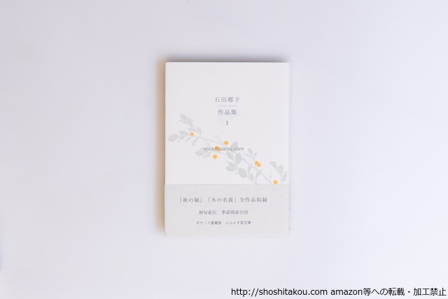 石田郷子作品集 1 ＜ふらんす堂文庫  椋叢書 1＞　/　石田郷子　君嶋真理子 装丁　[40553][美]