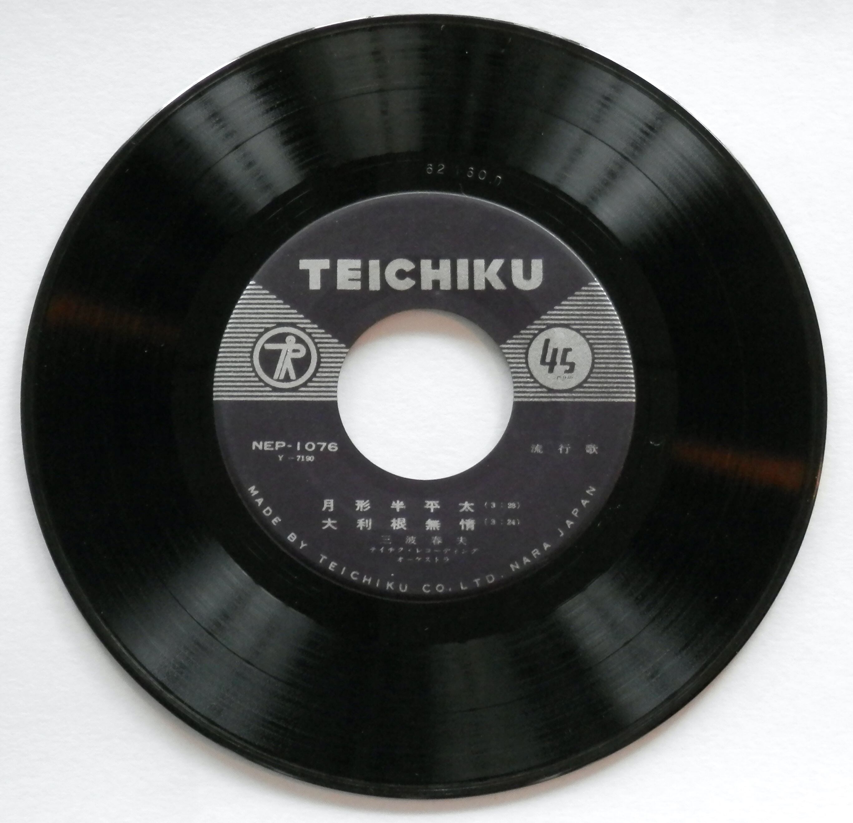 60s【EP】三波春夫の名せりふ十八番集 | 音盤窟レコード