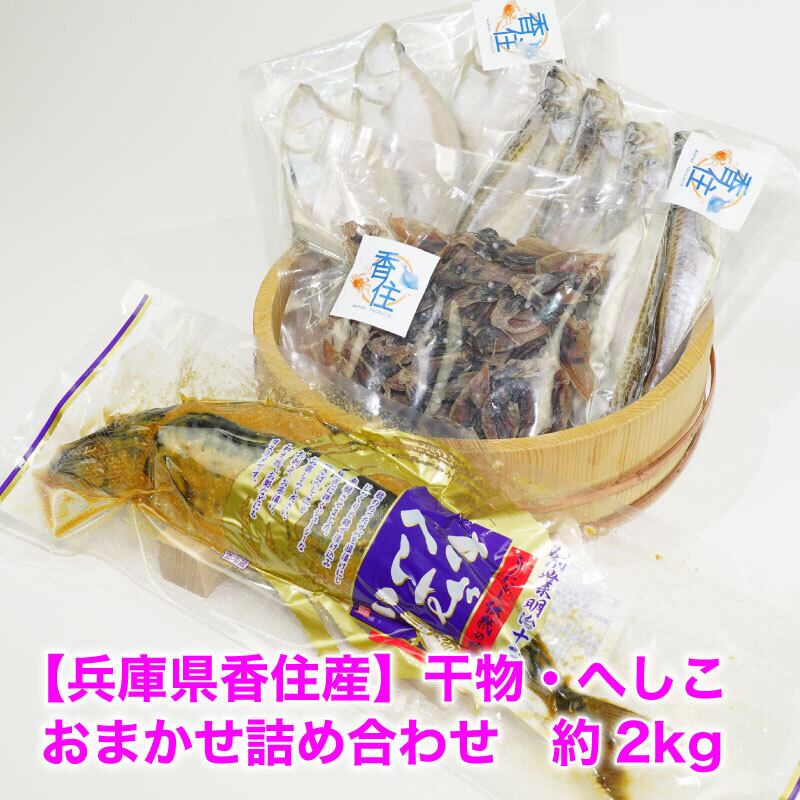 約2kg　大畑大介商店　【兵庫県香住】干物・へしこ　おまかせ詰め合わせ