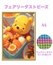 A4『フェアリーダストビーズ』fairydust18 ダイヤモンドアート