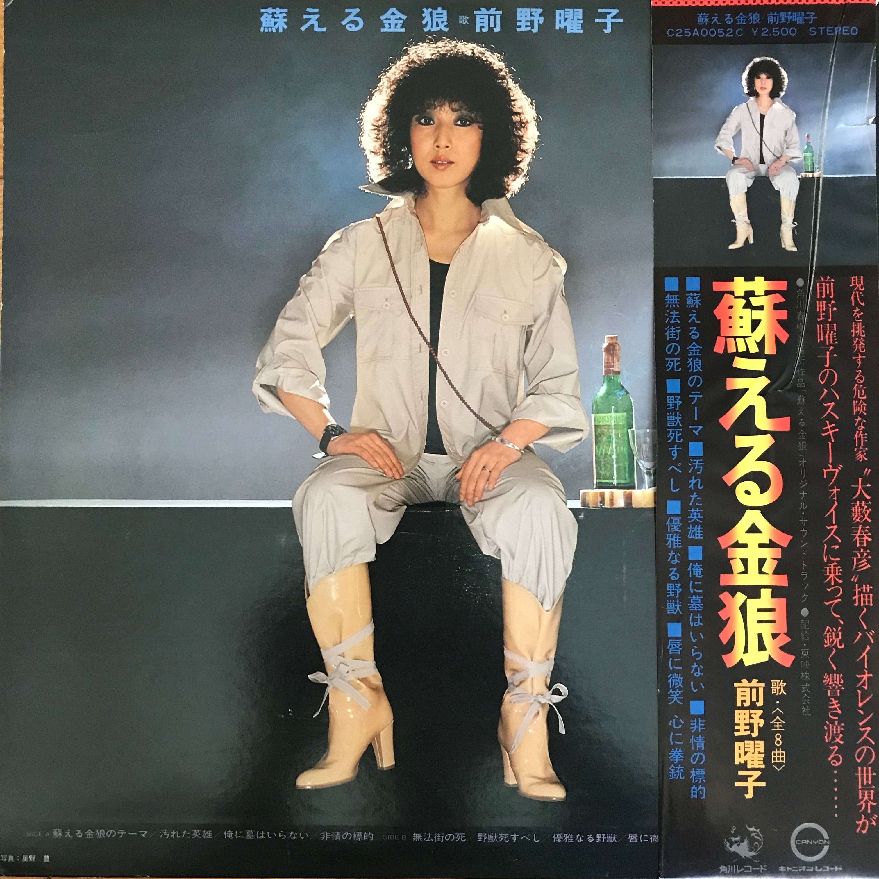 OST / 蘇える金狼 / 前野曜子 | PASSTIME RECORDS / パスタイム レコード