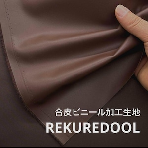 NA214◆1m◆L◆合皮ビニール加工生地◆ダークブラウン