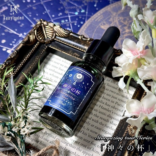 Fairy{note.}　Stargazing tour　神々の杯 ＜数量限定＞【宅急便のみ】