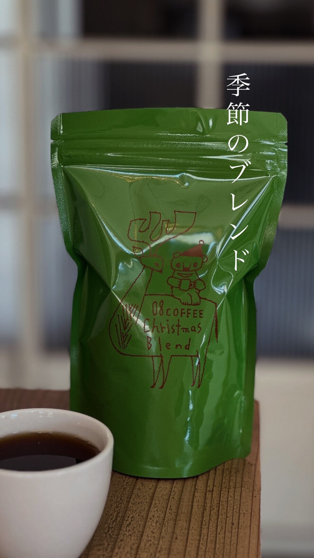 人気No.2》季節のブレンド 【 クリスマスブレンド2025 】 浅煎り 200g