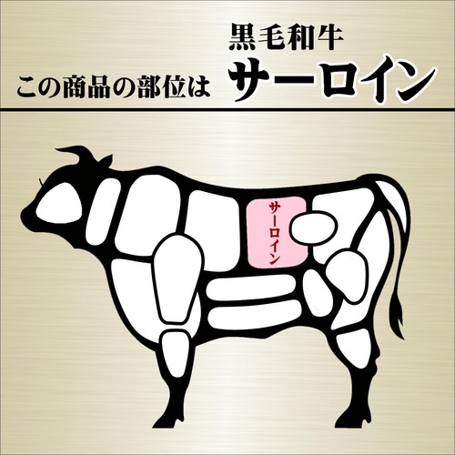 黒毛和牛サーロイン・A5等級（500ｇ）冷蔵【和牛すき焼き】の商品画像16