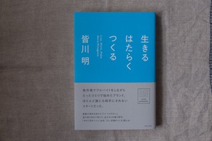 【再入荷】『生きる はたらく つくる』／皆川明