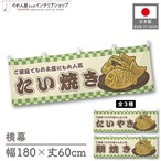 【受注生産】横幕 たい焼き/たいやき/鯛焼き 市松 180×60cm